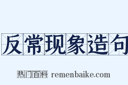 反常现象造句是什么意思的图片